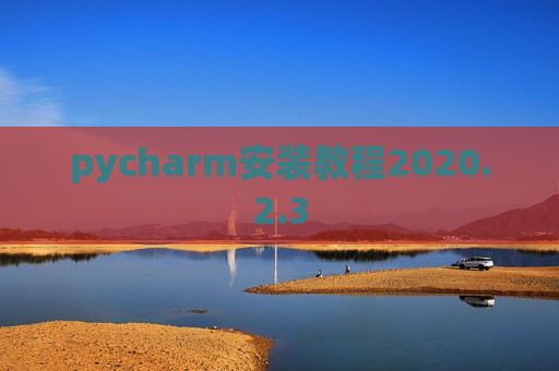 pycharm安装教程2020.2.3